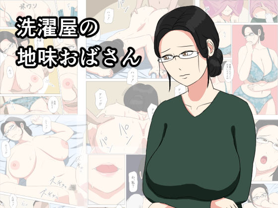 【熟女】 洗濯屋の地味おばさん 【d_138840】