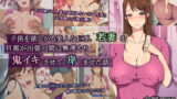 【熟女】 子供を欲しがる美人な巨乳若妻を旦那が出張の間に鬼イキさせて孕ませた話 【d_141327】