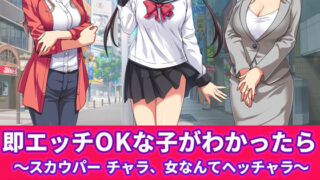 【熟女】 即エッチOKな子がわかったら 〜スカウパー チャラ、女なんてヘッチャラ〜 【d_150883】