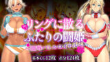 【熟女】 リングに散るふたりの闘姫〜凌●バトルロイヤル〜 【d_153665】