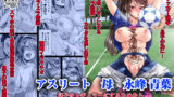 【熟女】 アスリート 母 永峰青葉 息子をレギュラーにするためなら プロのプライドを捨ててどんな事でもします 【d_157282】