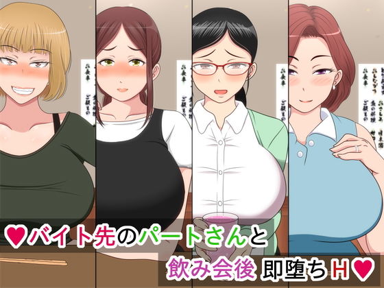 【熟女】 バイト先のパートさんと飲み会後 即堕ちH 【d_160770】