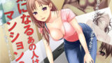 【熟女】 気になるあの人はマンションの・・・ 【d_166841】