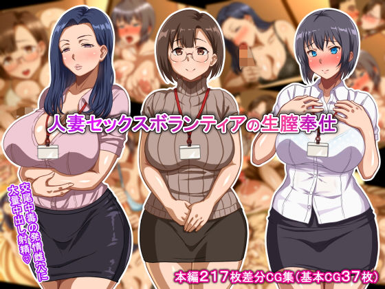 【熟女】 人妻セックスボランティアの生膣奉仕 【d_174016】