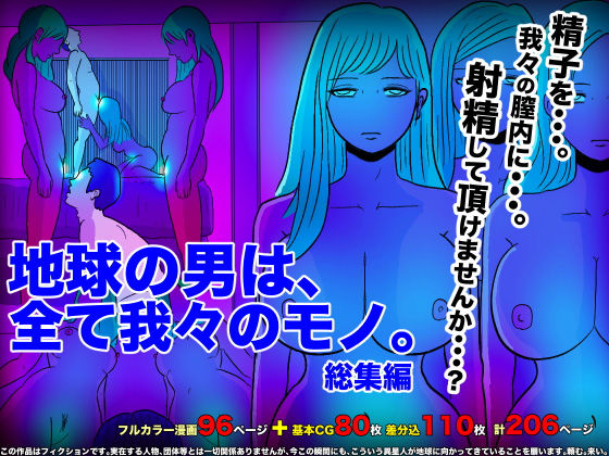【熟女】 地球の男は、全て我々のモノ。総集編 【d_177775】