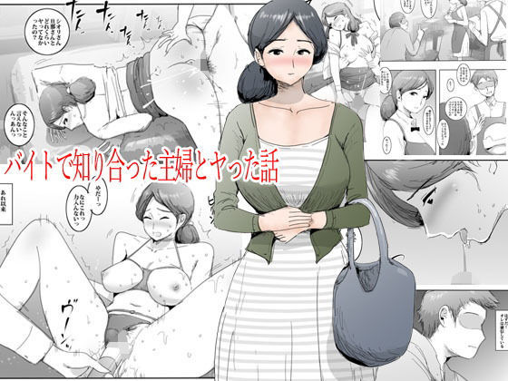 【熟女】 バイトで知り合った主婦とヤった話 【d_179824】