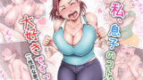 【熟女】 私、息子のコトが大好きですっ！（性的な意味で） 【d_181604】