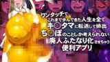 【熟女】 ワンタッチでこれまで歩んできた人生を全てキンタマに転送して排出→ちんぽのことしか考えられない廃人ふたなり化させちゃう便利アプリ 【d_185145】
