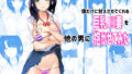 【熟女】 僕だけに甘えさせてくれる巨乳Jk妻を他の男に抱かせてみた 【d_185665】