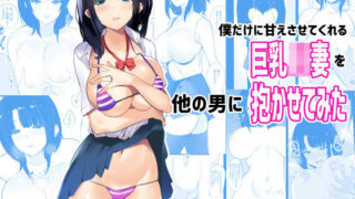 【熟女】 僕だけに甘えさせてくれる巨乳Jk妻を他の男に抱かせてみた 【d_185665】