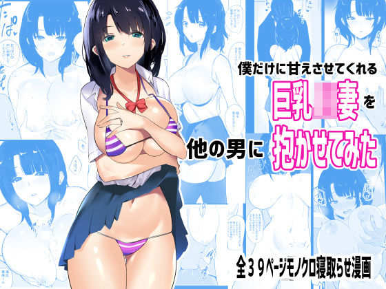 【熟女】 僕だけに甘えさせてくれる巨乳Jk妻を他の男に抱かせてみた 【d_185665】