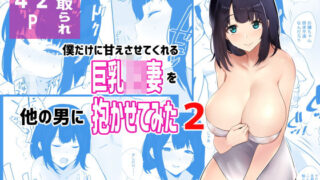 【熟女】 僕だけに甘えさせてくれる巨乳Jk妻を他の男に抱かせてみた2 【d_190134】