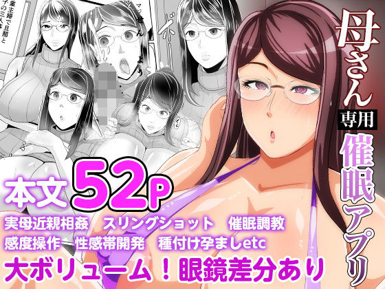 【熟女】 母さん専用催●アプリ 【d_193061】