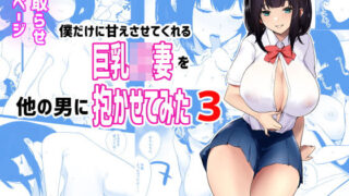 【熟女】 僕だけに甘えさせてくれる巨乳Jk妻を他の男に抱かせてみた3 【d_194848】