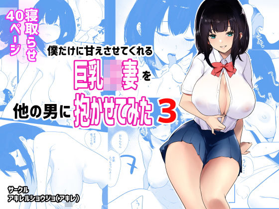 【熟女】 僕だけに甘えさせてくれる巨乳Jk妻を他の男に抱かせてみた3 【d_194848】