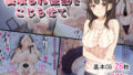 【熟女】 寝取られ性癖をこじらせて 【d_194860】