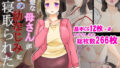 【熟女】 清楚な母さんが僕の幼なじみに寝取られた話 【d_201560】