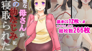 【熟女】 清楚な母さんが僕の幼なじみに寝取られた話 【d_201560】
