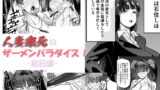 【熟女】 人妻家元のザーメンパラダイス！ -前日譚-（プチ漫画） 【d_204913】