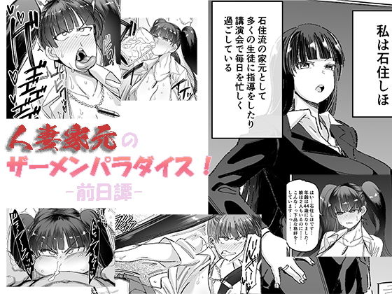 【熟女】 人妻家元のザーメンパラダイス！ -前日譚-（プチ漫画） 【d_204913】