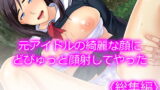 【熟女】 元アイドルの綺麗な顔にどぴゅっと顔射してやった ＜総集編＞ 【d_205147】