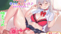【熟女】 【超絶！！ぐっぽり耳舐め！！】小悪魔おしえごギャルJKと孕ませ援交えっち！？童貞卒業委員会♪【3時間11分バイノーラル】 【d_206227】