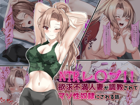 【熟女】 NTRレ○プ！！ 欲求不満人妻が調教されてマゾ性奴●にされる話 【d_209475】