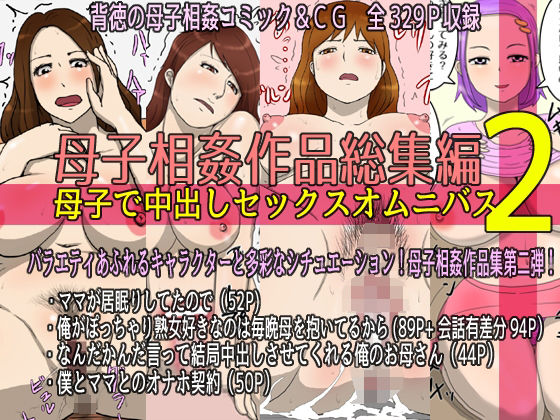 【熟女】 母子相姦作品総集編 母子で中出しセックスオムニバス2 【d_212224】