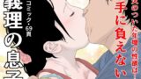 【熟女】 義理の息子 【d_214667】