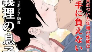 【熟女】 義理の息子 【d_214667】