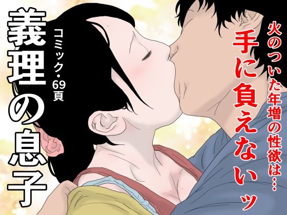 【熟女】 義理の息子 【d_214667】