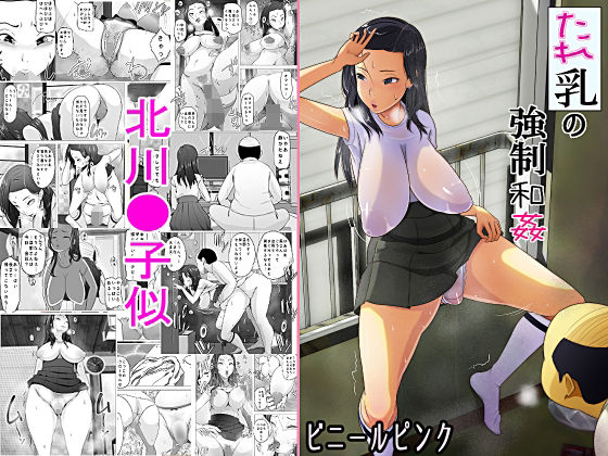 【熟女】 たれ乳の強●和姦 【d_216447】