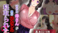 【熟女】 清楚な母さんが僕の幼なじみに寝取られた話2 【d_219670】