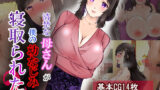 【熟女】 清楚な母さんが僕の幼なじみに寝取られた話2 【d_219670】