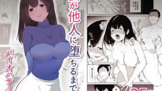【熟女】 妻が他人に堕ちるまで 【d_221209】