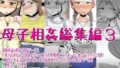 【熟女】 母子相姦総集編3 【d_221305】