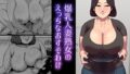 【熟女】 爆乳人妻熟女のえっちなおすそわけ 【d_221478】