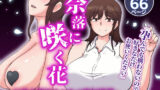 【熟女】 奈落に咲く花 〜巨乳女教師まどかの輪辱授業〜 【d_222295】