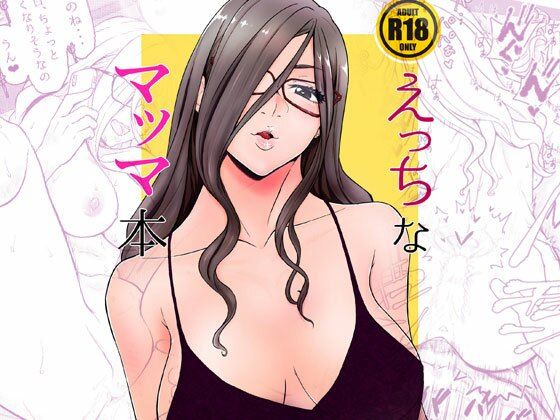 【熟女】 えっちなマッマ本 【d_222553】