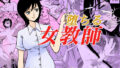 【熟女】 堕ちる女教師 【d_223051】