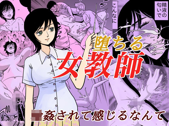 【熟女】 堕ちる女教師 【d_223051】