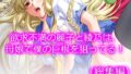 【熟女】 欲求不満の麗子と綾乃は、母娘で僕の巨根を狙ってる！ ＜総集編＞ 【d_223538】