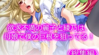 【熟女】 欲求不満の麗子と綾乃は、母娘で僕の巨根を狙ってる！ ＜総集編＞ 【d_223538】