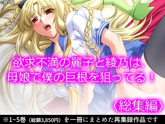 【熟女】 欲求不満の麗子と綾乃は、母娘で僕の巨根を狙ってる！ ＜総集編＞ 【d_223538】