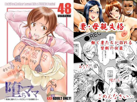 【熟女】 ウラバンビ48 堕ちママ〜家族に隠れてハードSEXにハマる母親たち〜 【d_226310】