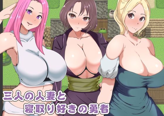 【熟女】 三人の人妻と寝取り好きの勇者 【d_227225】