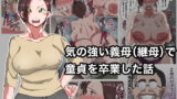 【熟女】 気の強い義母（継母）で童貞を卒業した話 【d_228139】