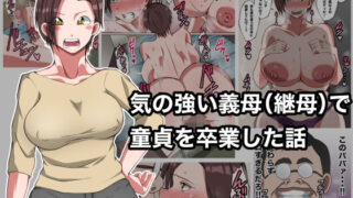 【熟女】 気の強い義母（継母）で童貞を卒業した話 【d_228139】