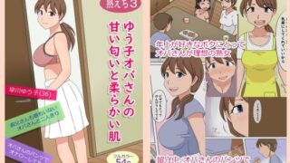 【熟女】 【熟えち3】ゆう子オバさんの甘い匂いと柔らかい肌 【d_228465】