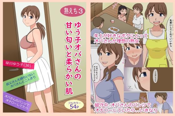 【熟女】 【熟えち3】ゆう子オバさんの甘い匂いと柔らかい肌 【d_228465】